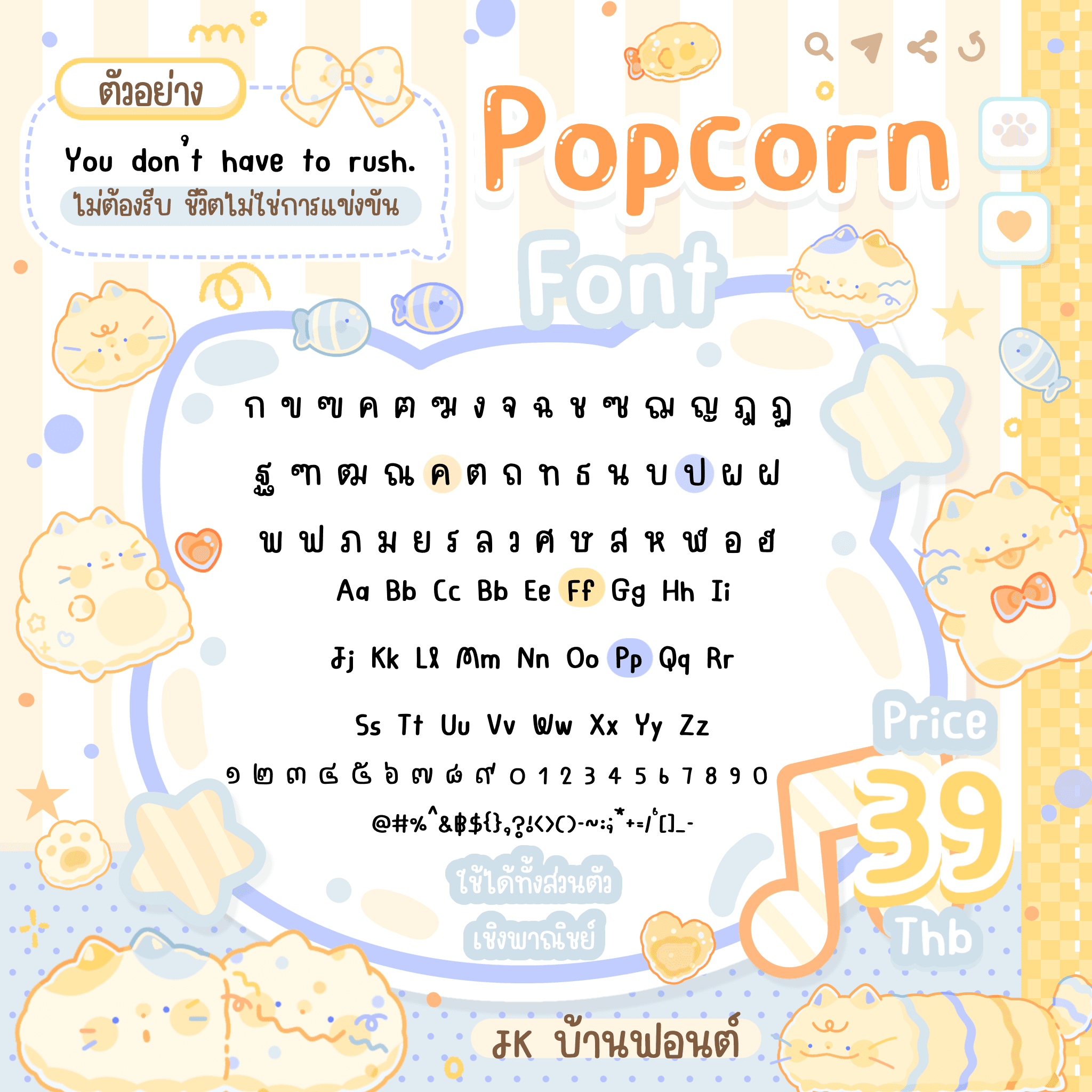 Font : ป็อบคอร์น 